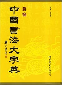 书籍 新编中国书法大字典的封面
