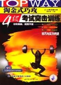 淘金式巧攻4级考试突击训练