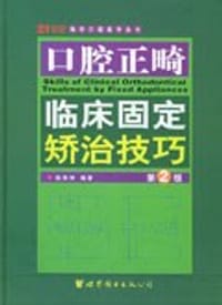 口腔正畸临床固定矫治技巧 - 段银钟