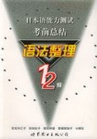 日本语能力测试考前总结语法整理(1.2级)
