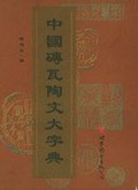 书籍 中国砖瓦陶文大字典的封面