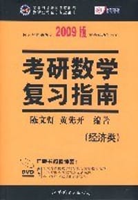 2010年考研数学复习指南(经济类精装版)(赠送视频教学DVD) - 陈文灯