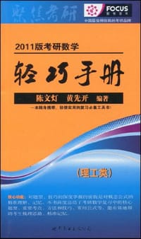 2011版考研数学轻巧手册 - 陈文灯