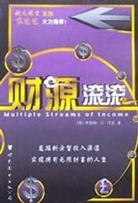财源滚滚 - 罗伯特·G·艾伦
