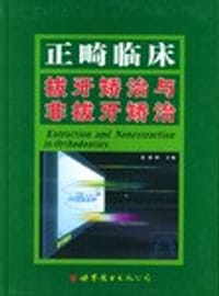 正畸临床拔牙矫治与非拔牙矫治 - 段银钟 主编