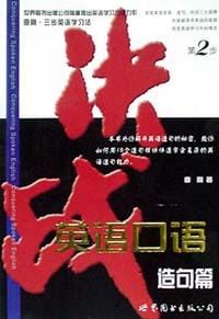 决战英语口语.造句篇 - 曲刚