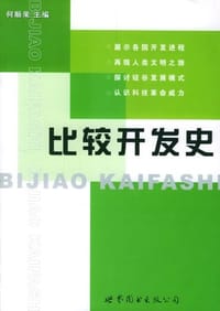 比较开发史