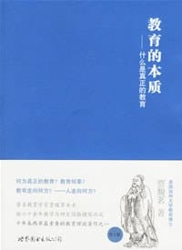 教育的本质 - 贾馥茗