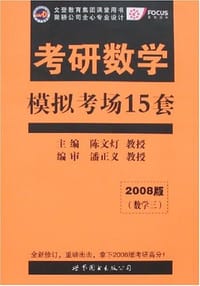2009版考研数学模拟考场15套(数学3)