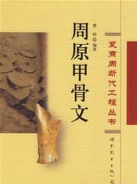 书籍 周原甲骨文的封面