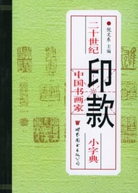 二十世纪中国书画家印款小字典 - 倪文东