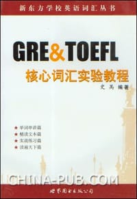 书籍 GRE & TOEFL核心词汇实验教程的封面