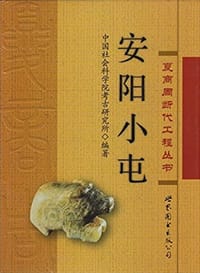 安阳小屯