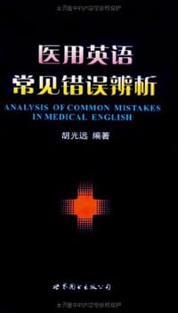 医用英语常见错误辨析