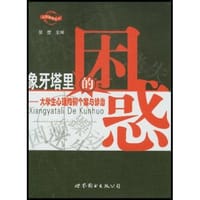 象牙塔里的困惑 - 玺璺编