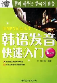 韩语发音快速入门