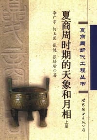 书籍 夏商周时期的天象和月相的封面