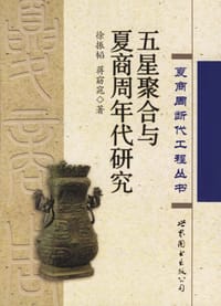 书籍 五星聚合与夏商周年代研究的封面