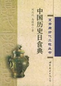 书籍 中国历史日食典的封面