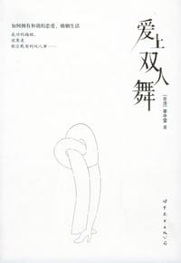 书籍 爱上双人舞的封面