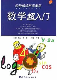 数学超入门 - 郡山 彬