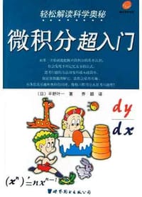 轻松解读科学奥秘 - 平野叶一