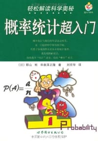 书籍 概率统计超入门的封面