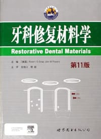 牙科修复材料学
