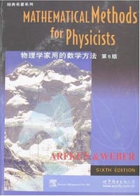书籍 物理学家用的数学方法的封面