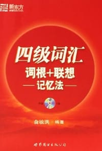 新东方四级词汇词根+联想记忆法 - 俞敏洪