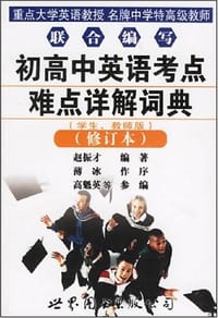 书籍 初高中英语考点难点详解词典的封面