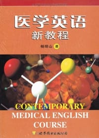 医学英语新教程