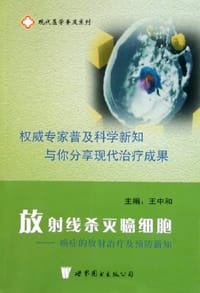 放射线杀灭癌细胞