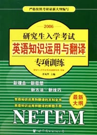 研究生入学考试英语知识运用与翻译专项训练