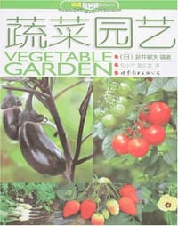 蔬菜园艺