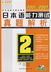 2001-2007日本语能力测试2级真题解析 - 崔崟