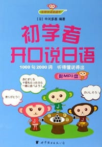 初学者开口说日语 - 中间多惠