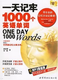 一天记牢1000个英语单词 - 杨剑勇