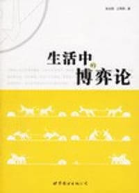生活中的博弈论
