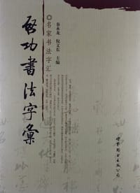 启功书法字汇 - 秦永龙