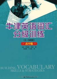 书籍 牛津英语词汇分级训练（高中版）的封面