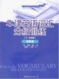 书籍 牛津英语词汇分级训练的封面