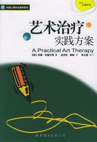 艺术治疗实践方案 - 布查尔特