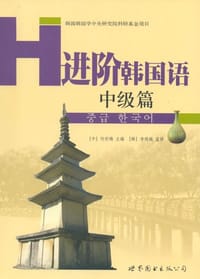 进阶韩国语（中级篇）