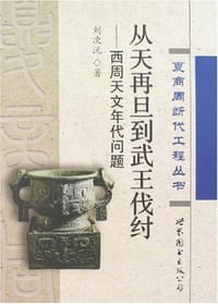 书籍 从天再旦到武王伐纣-西周天文年代问题的封面