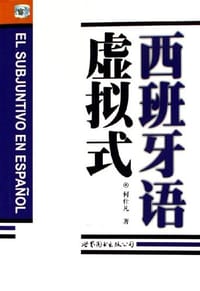 西班牙语虚拟式