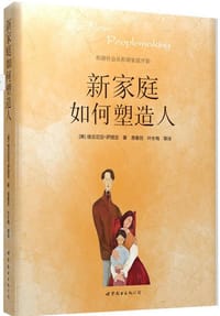 新家庭如何塑造人 - 维吉尼亚·萨提亚