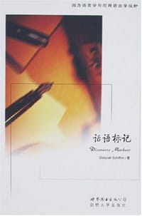 话语标记 - Schiffrin