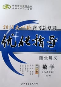 2013优化指导·高考总复习·理科数学·人教A版