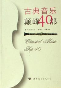 古典音乐颠峰40部 - 安东尼·J.鲁德尔